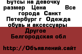 Бутсы на девочку 25-26 размер › Цена ­ 700 - Все города, Санкт-Петербург г. Одежда, обувь и аксессуары » Другое   . Белгородская обл.